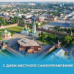 21 апреля – День местного самоуправления