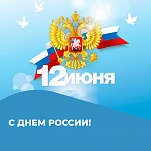 12 июня – День России 