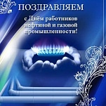 6 сентября – День работников нефтяной и газовой промышленности 