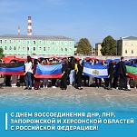 30 сентября – День воссоединения Донецкой Народной Республики, Луганской Народной Республики, Запорожской области и Херсонской области с Российской Федерацией